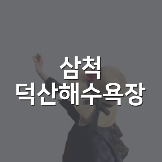 삼척 덕산해수욕장, 동해의 푸른 바다와 자연 산책