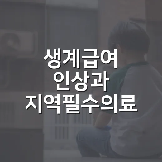 생계급여 인상과 지역필수의료 예산 확대 내년부터