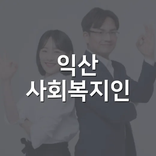 익산 사회복지인, 한뜻으로 복지 발전 다짐