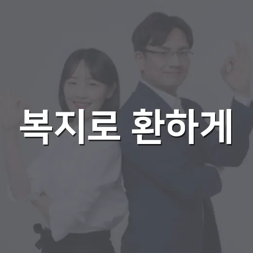 복지로 환하게, 동작을 든든하게! 2026 동작복지희망축제
