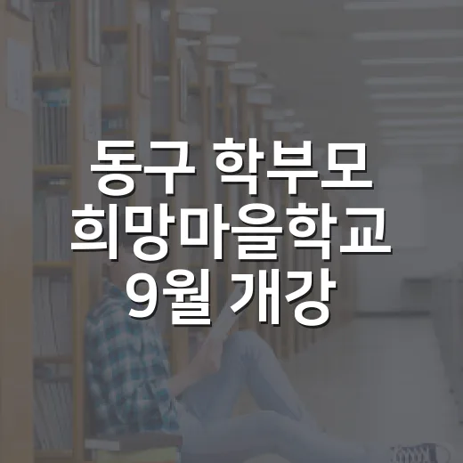 동구 학부모 희망마을학교 9월 개강