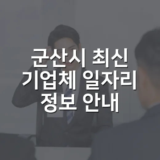 군산시 최신 기업체 일자리 정보 안내