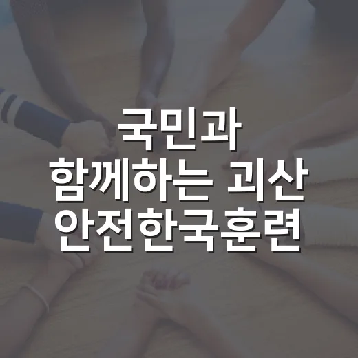 국민과 함께하는 괴산 안전한국훈련 현장