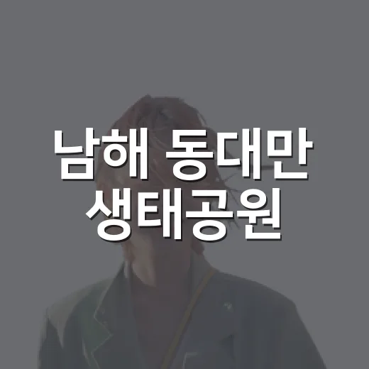남해 동대만 생태공원, 자연과 물놀이의 힐링 명소