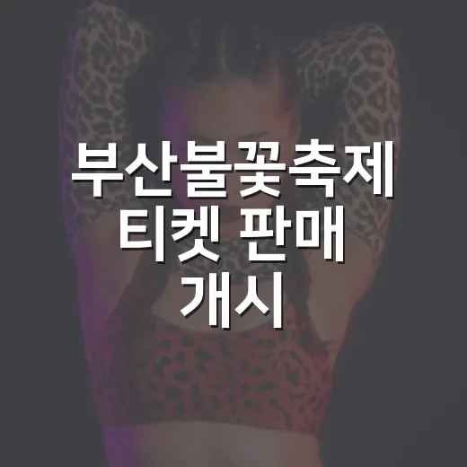 부산불꽃축제 티켓 판매 개시, 시민 할인 첫 도입