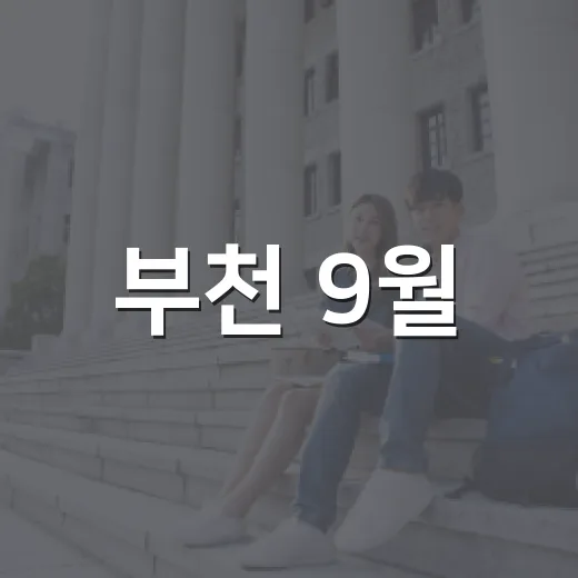 부천 9월, 활력 넘치는 가을 소식
