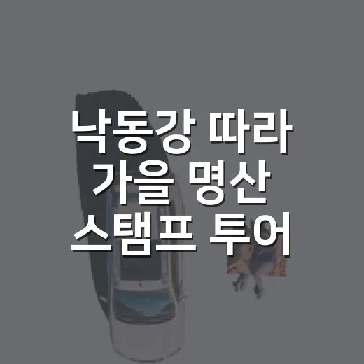 낙동강 따라 가을 명산 스탬프 투어