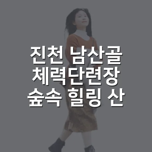 진천 남산골 체력단련장 숲속 힐링 산책