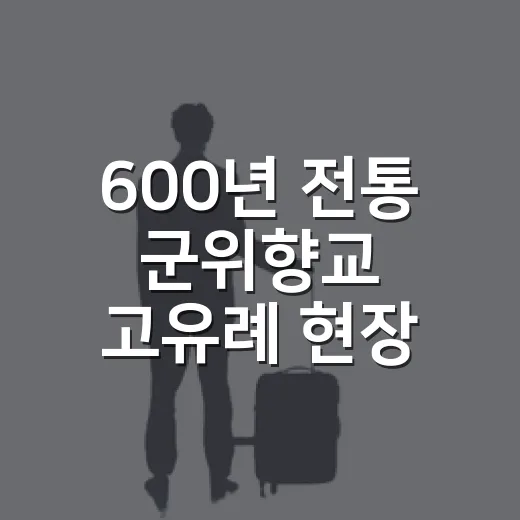 600년 전통 군위향교 고유례 현장