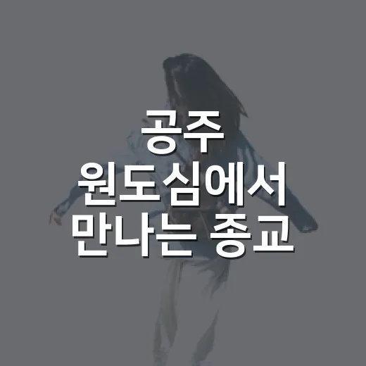 공주 원도심에서 만나는 종교 역사 여행 3선