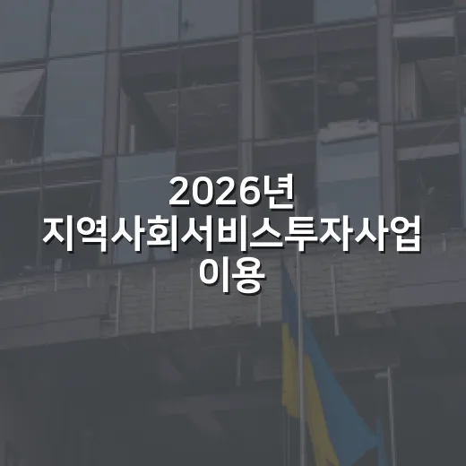 2026년 지역사회서비스투자사업 이용자 모집 안내