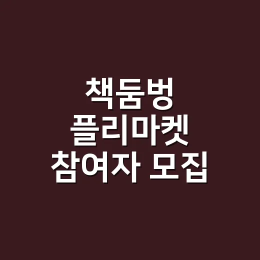책둠벙 플리마켓 참여자 모집