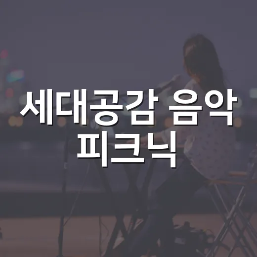 세대공감 음악 피크닉, 명지 울림공원에서 펼쳐진다