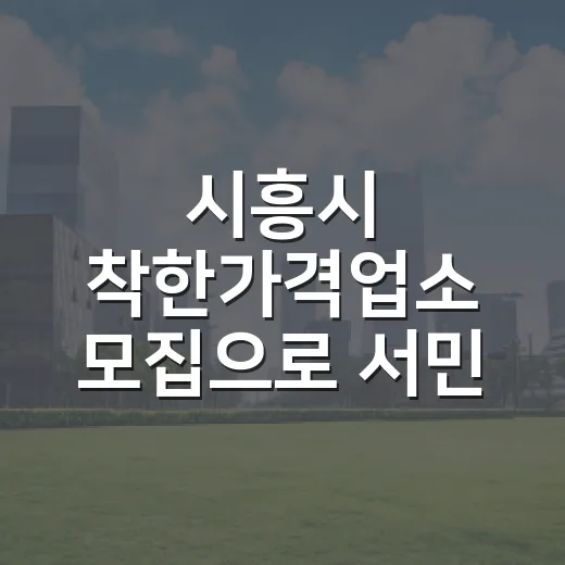 시흥시 착한가격업소 모집으로 서민 부담 완화
