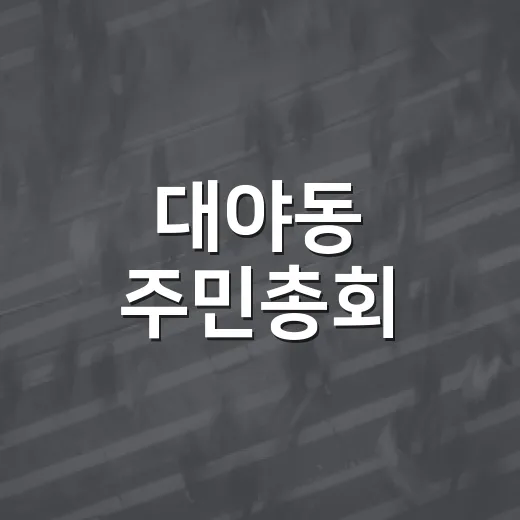 대야동 주민총회, 내일을 주민이 결정한다