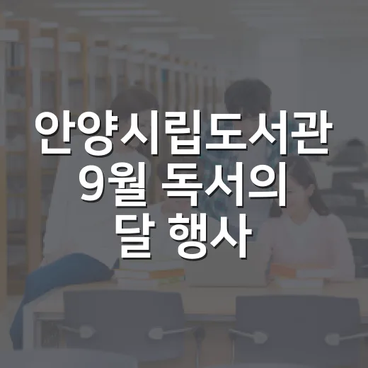 안양시립도서관 9월 독서의 달 행사 풍성