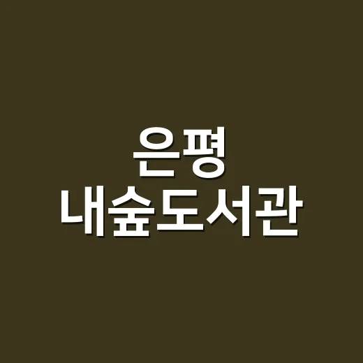 은평 내숲도서관, 윤동주 시 LP로 만나다