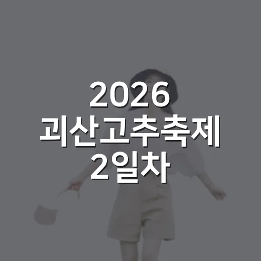 2026 괴산고추축제 2일차, 다채로운 즐길거리 가득