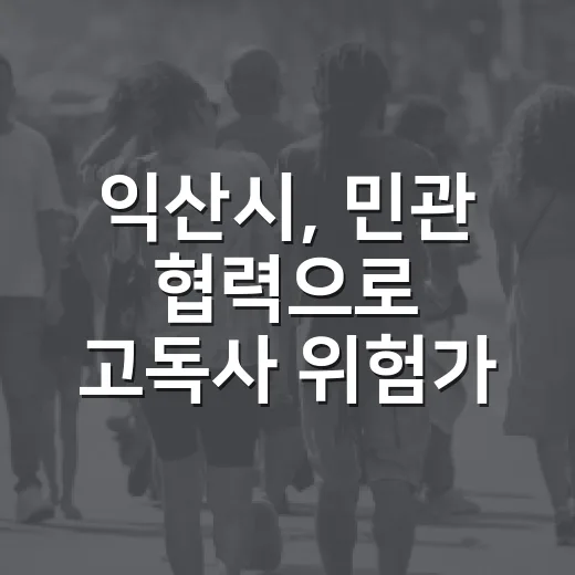 익산시, 민관 협력으로 고독사 위험가구 주거환경 개선