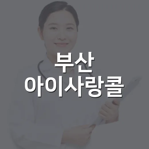 부산 아이사랑콜, 맞춤형 아동양육 상담 서비스