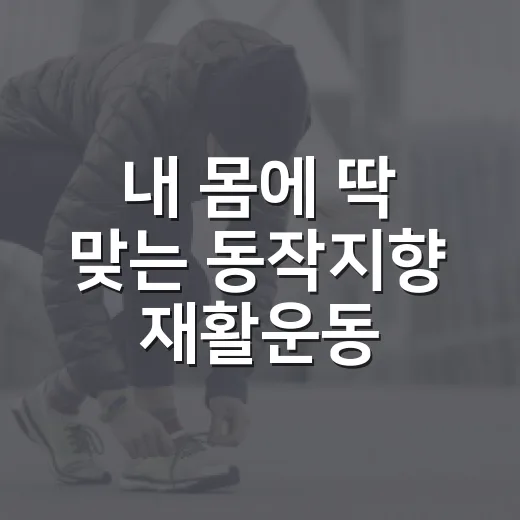 내 몸에 딱 맞는 동작지향 재활운동 4기 모집