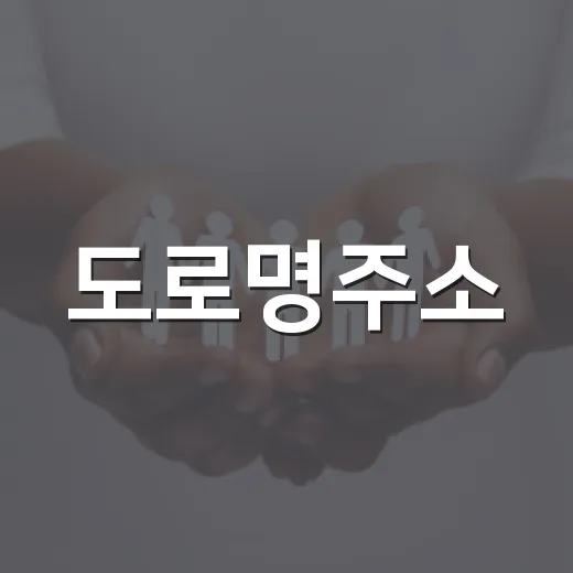 도로명주소, 위급 상황 안전 지킴이