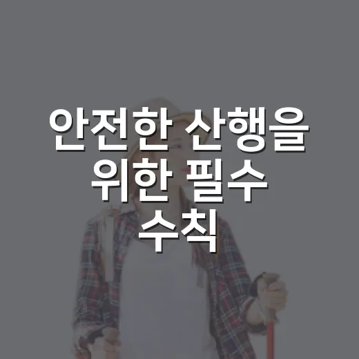 안전한 산행을 위한 필수 수칙