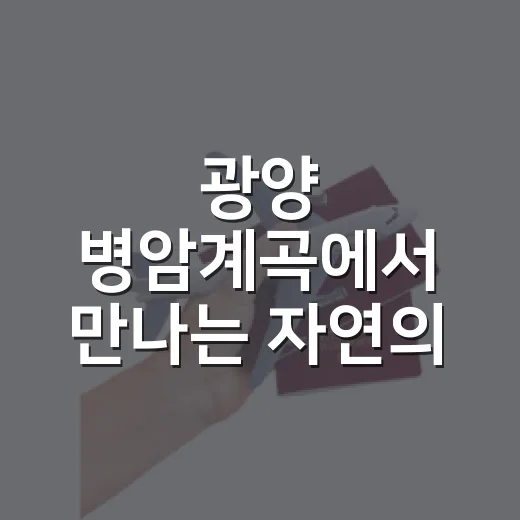 광양 병암계곡에서 만나는 자연의 쉼표