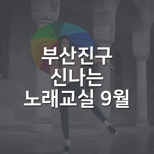 부산진구 신나는 노래교실 9월 개최