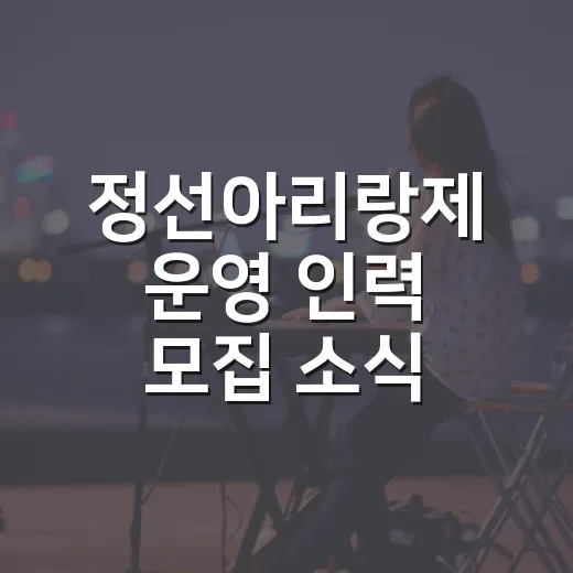 정선아리랑제 운영 인력 모집 소식