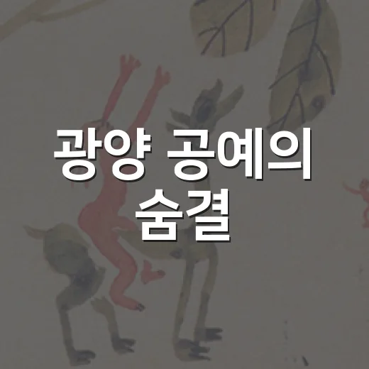 광양 공예의 숨결, 손의 기록展