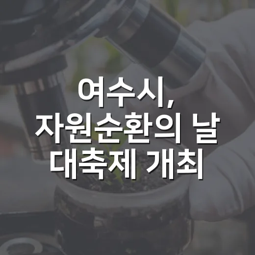 여수시, 자원순환의 날 대축제 개최