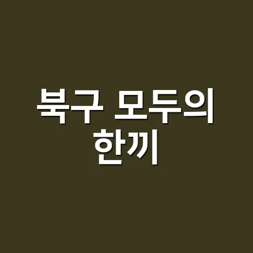 북구 '모두의 한끼, 같이라면' 라면 나눔 복지공간 개소