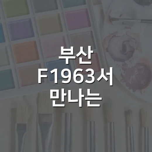 부산 F1963서 만나는 오토니엘 빛과 유리의 미로