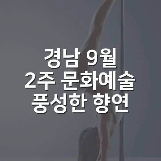 경남 9월 2주 문화예술 풍성한 향연