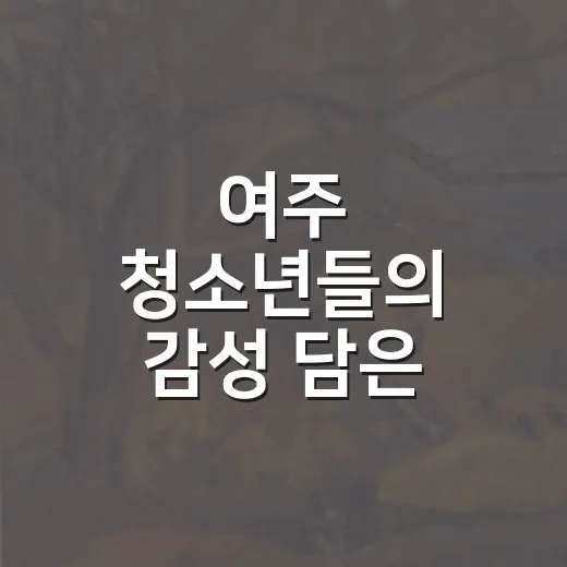여주 청소년들의 감성 담은 캔버스展