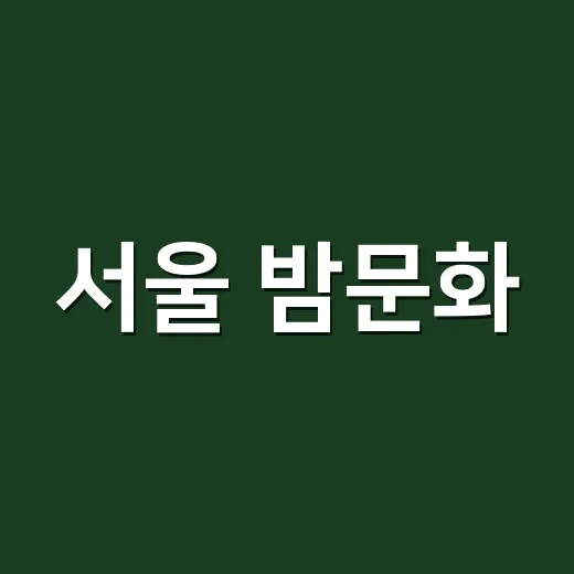 서울 밤문화, 가을밤을 빛내다