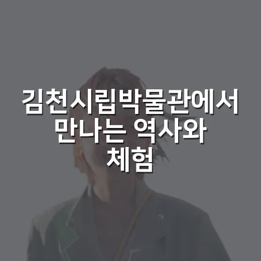 김천시립박물관에서 만나는 역사와 체험