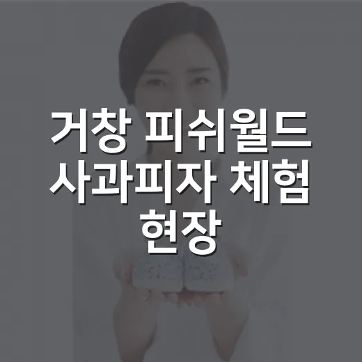 거창 피쉬월드 사과피자 체험 현장