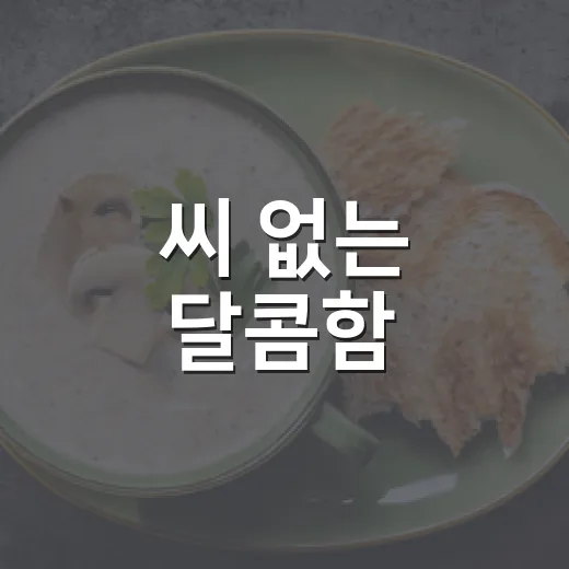 씨 없는 달콤함, 청도 반시 가을 맛