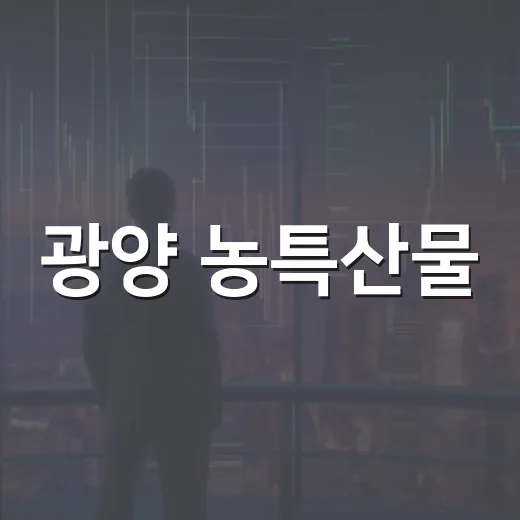 광양 농특산물, 추석 선물로 알뜰 구매법