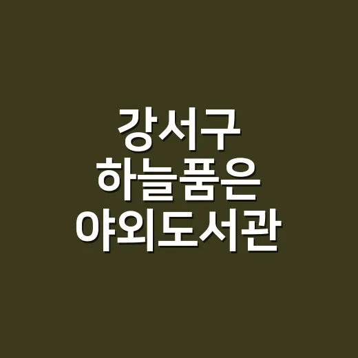 강서구 하늘품은 야외도서관, 책과 체험의 가을 축제
