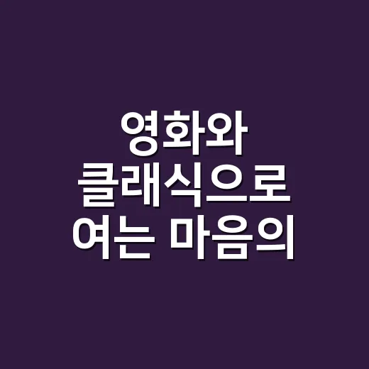 영화와 클래식으로 여는 마음의 문