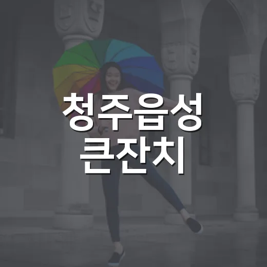 청주읍성 큰잔치, 일요일까지 풍성한 축제