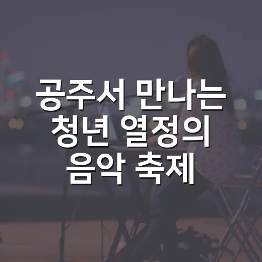 공주서 만나는 청년 열정의 음악 축제