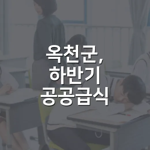옥천군, 하반기 공공급식 체험행사 개시
