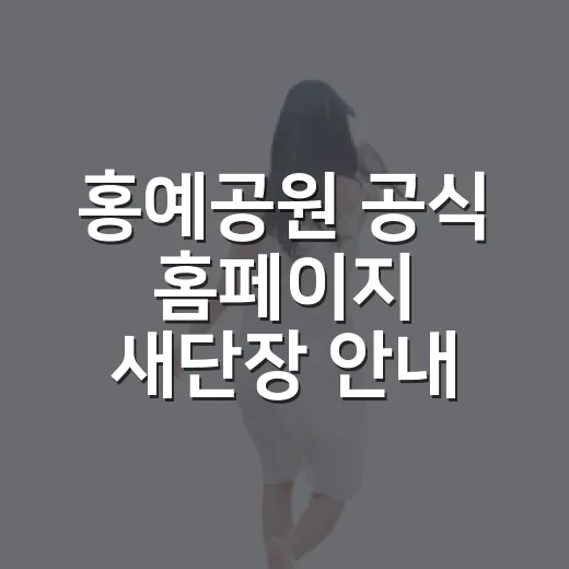 홍예공원 공식 홈페이지 새단장 안내