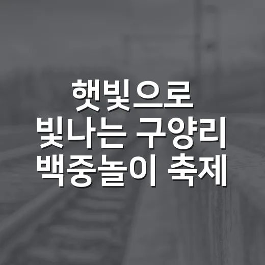 햇빛으로 빛나는 구양리 백중놀이 축제