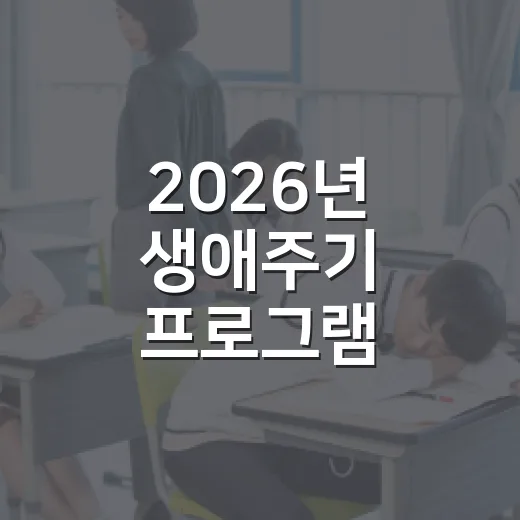 2026년 생애주기 프로그램 수강생 모집