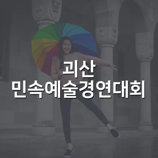 괴산 민속예술경연대회, 전통의 흥을 잇다